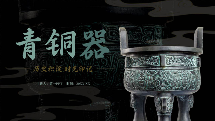 图片[1]-黑色古典青铜器历史文化介绍PPT模板-第一PPT