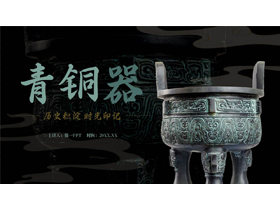 黑色古典青铜器历史文化介绍PPT模板-第一PPT
