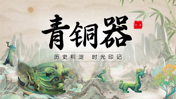 图片[1]-古典中国风背景的青铜器历史文化介绍PPT模板-第一PPT