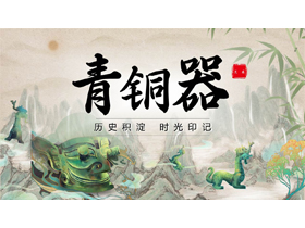 古典中国风背景的青铜器历史文化介绍PPT模板-第一PPT