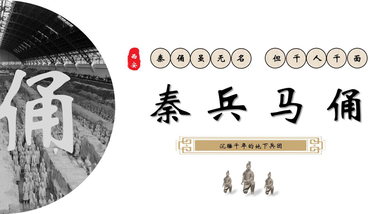 图片[1]-秦兵马俑历史文化介绍PPT模板-第一PPT