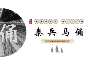 秦兵马俑历史文化介绍PPT模板-第一PPT