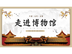 故宫古建筑背景的走进博物馆PPT模板-第一PPT