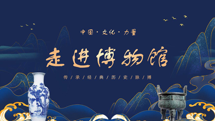 图片[1]-蓝色国潮风背景的走进博物馆PPT模板-第一PPT