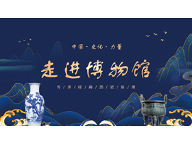 蓝色国潮风背景的走进博物馆PPT模板-第一PPT