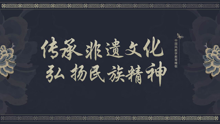 图片[1]-蓝色古典花纹背景的传承非遗文化弘扬民族精神PPT模板-第一PPT