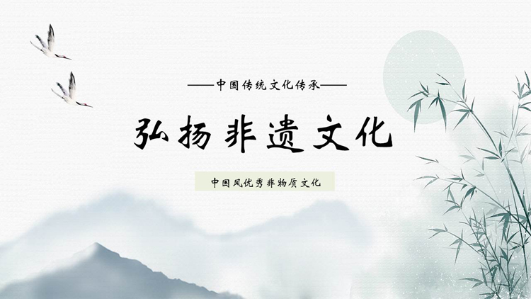 图片[1]-古典水墨中国风弘扬非遗文化PPT模板-第一PPT