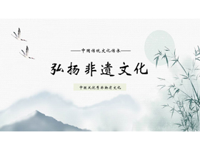 古典水墨中国风弘扬非遗文化PPT模板-第一PPT