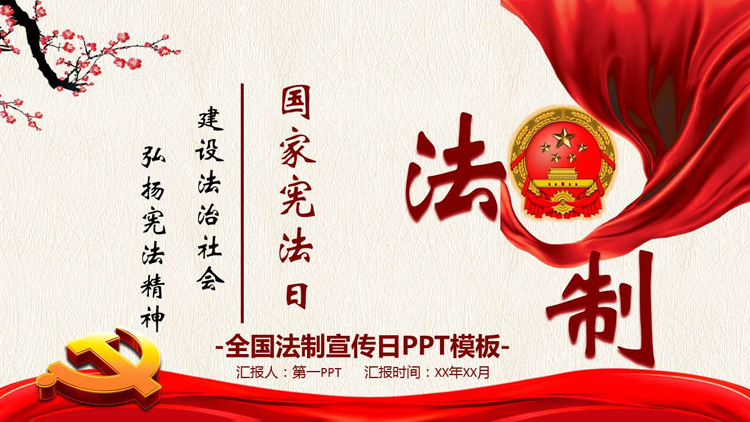 图片[1]-红色国徽党徽背景的国家宪法日宣传介绍PPT模板-第一PPT