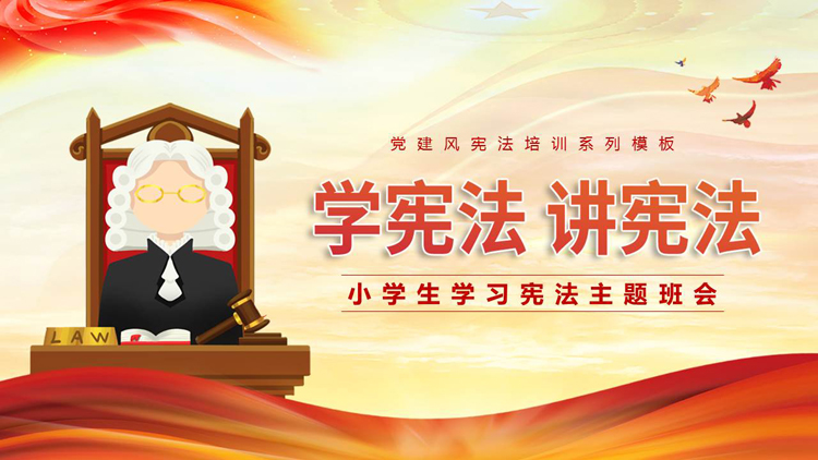 图片[1]-红色卡通法官背景的“学宪法讲宪法”小学生学习宪法主题班会PPT模板-第一PPT