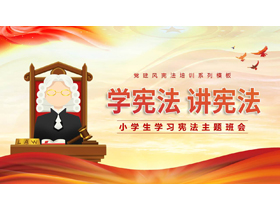红色卡通法官背景的“学宪法讲宪法”小学生学习宪法主题班会PPT模板-第一PPT
