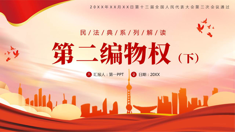 图片[1]-红色城市剪影背景的“第二遍物权”民法典系列解读PPT模板-第一PPT