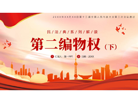 红色城市剪影背景的“第二遍物权”民法典系列解读PPT模板-第一PPT