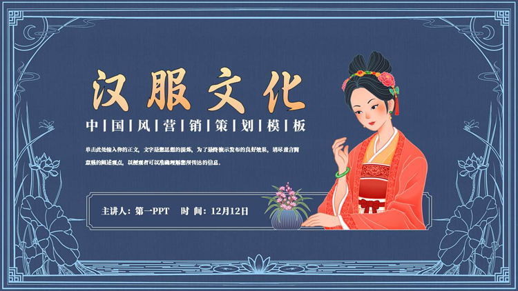 图片[1]-蓝色古典美女背景的“汉服文化”中国风营销策划PPT模板-第一PPT