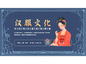 蓝色古典美女背景的“汉服文化”中国风营销策划PPT模板-第一PPT