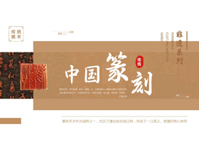 棕色印章背景的“中国篆刻”非遗文化介绍PPT模板-第一PPT