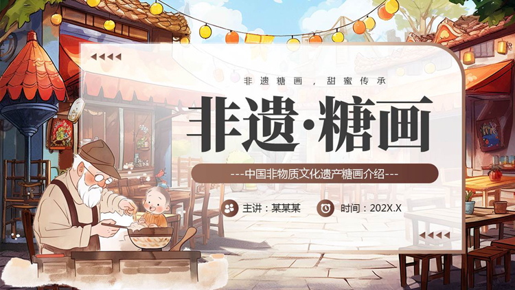 图片[1]-褐色卡通风格的“非遗糖画”中国非物质文化遗产糖画介绍PPT模板-第一PPT