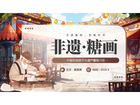 褐色卡通风格的“非遗糖画”中国非物质文化遗产糖画介绍PPT模板-第一PPT