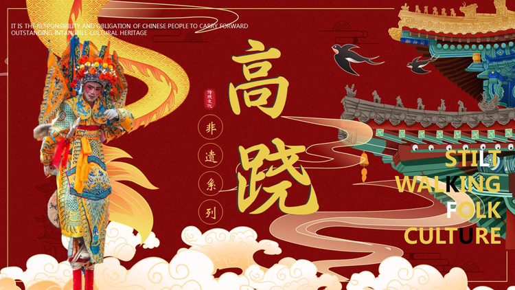 图片[1]-红色戏曲人物背景的“高跷”非遗文化介绍PPT模板-第一PPT