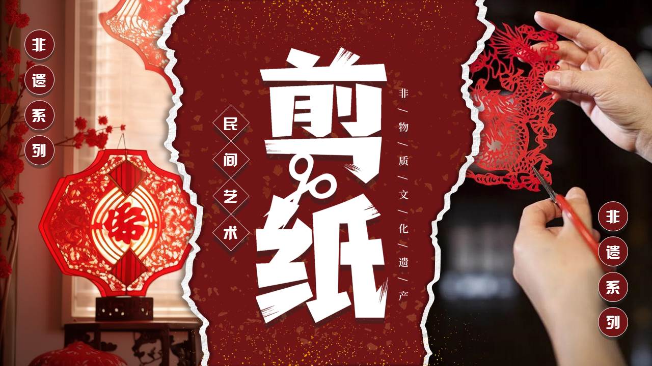 图片[1]-红色撕纸风中国非物质文化遗产剪纸介绍PPT模板-第一PPT