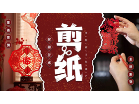 红色撕纸风中国非物质文化遗产剪纸介绍PPT模板-第一PPT