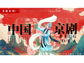 红色国潮风中国京剧文化介绍PPT模板-第一PPT