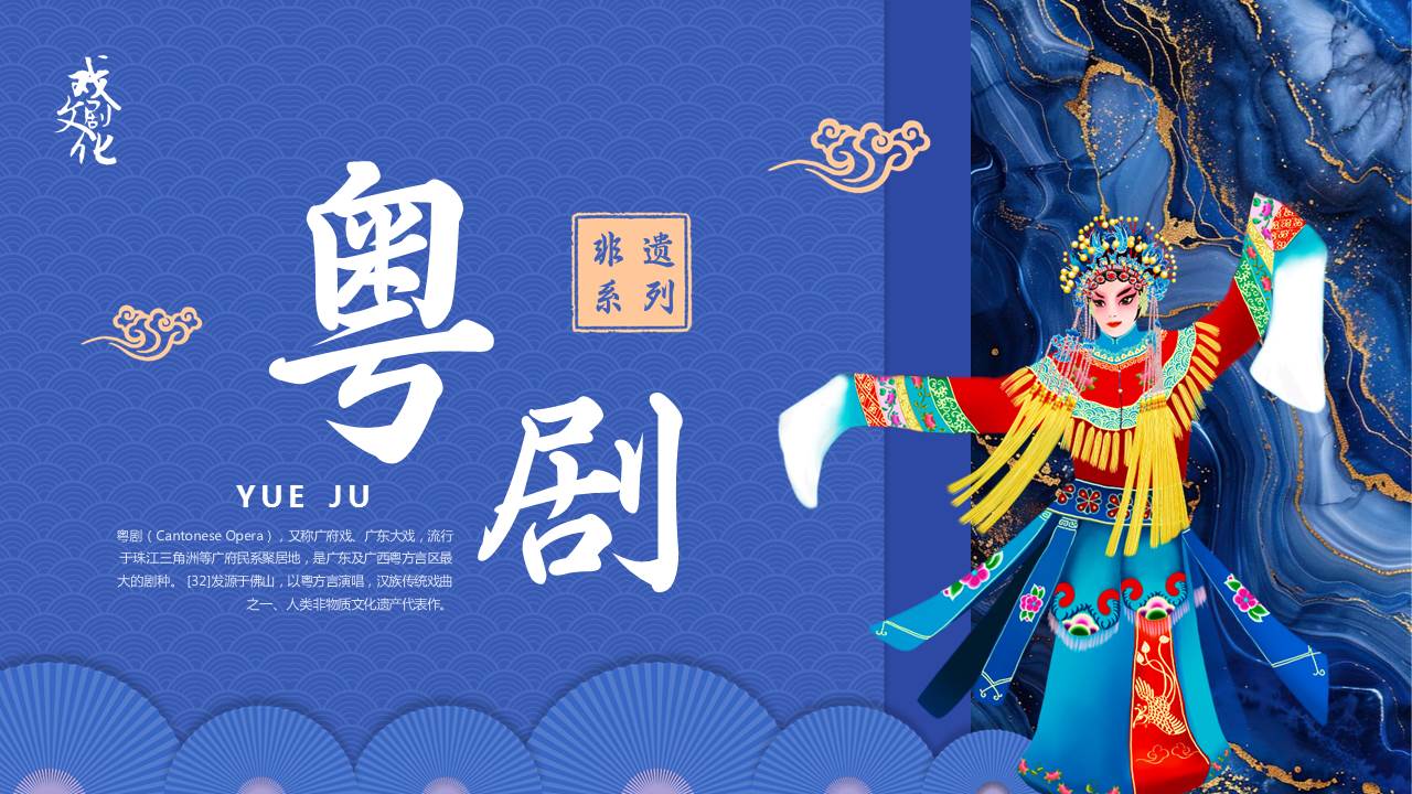 图片[1]-蓝色戏曲人物背景的粤剧戏曲文化介绍PPT模板-第一PPT