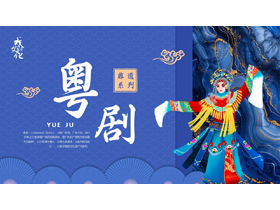 蓝色戏曲人物背景的粤剧戏曲文化介绍PPT模板-第一PPT