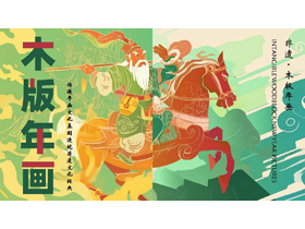 绿色古代将军背景的“木版年画”非遗文化介绍PPT模板-第一PPT