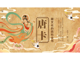 飞天仙女背景的藏族文化唐卡介绍PPT模板-第一PPT