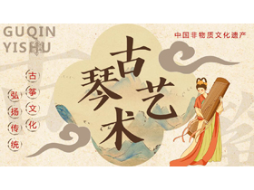 古典中国风背景的“古琴艺术”非遗文化介绍PPT模板-第一PPT