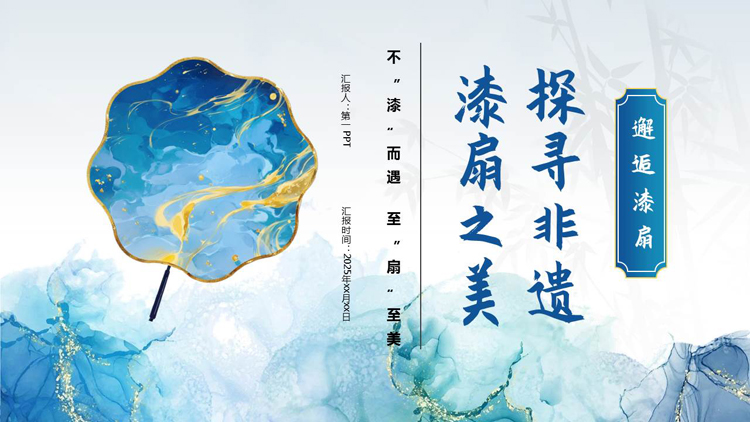 图片[1]-蓝色鎏金风“探寻非遗漆扇之美”非遗文化介绍PPT模板-第一PPT