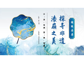 蓝色鎏金风“探寻非遗漆扇之美”非遗文化介绍PPT模板-第一PPT