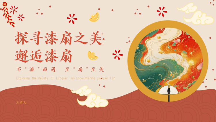 图片[1]-“探寻漆扇之美邂逅漆扇”非遗文化介绍PPT模板-第一PPT