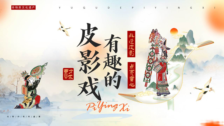 图片[1]-“有趣的皮影戏”传统文化宣传介绍PPT模板-第一PPT