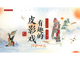 “有趣的皮影戏”传统文化宣传介绍PPT模板-第一PPT