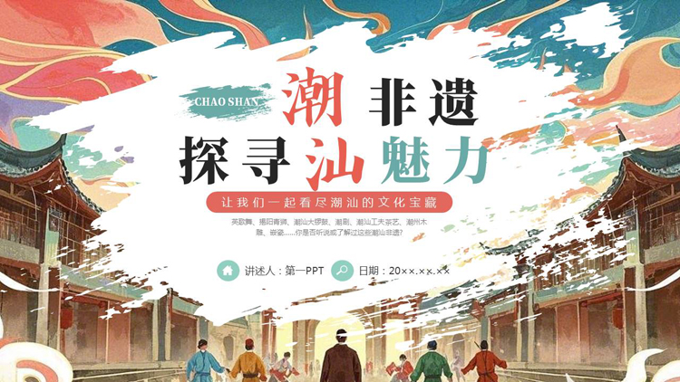 图片[1]-精美水彩风“探寻潮汕魅力”非遗文化介绍PPT模板-第一PPT