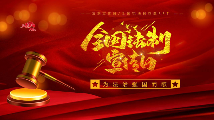 图片[1]-红色法槌背景的全国法制宣传日PPT模板-第一PPT