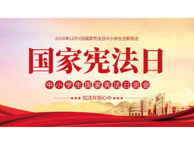 红色城市剪影背景的国家宪法日主题班会PPT模板-第一PPT