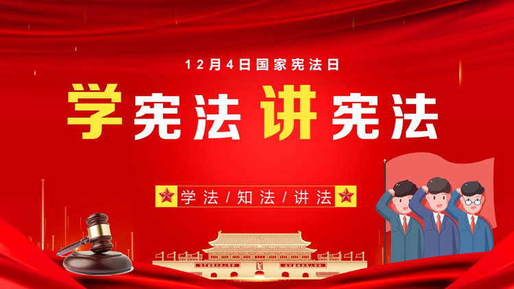 图片[1]-红色天安门背景的“学宪法讲宪法”国家宪法日PPT模板-第一PPT