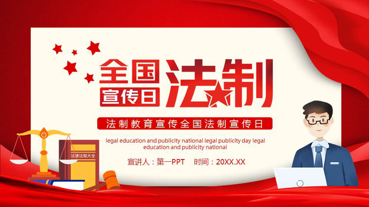 图片[1]-红色矢量卡通法官天平背景的全国法制宣传日PPT模板-第一PPT