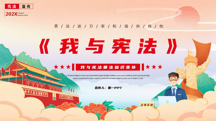 图片[1]-国潮风天安门华表背景的《我与宪法》普法知识宣传PPT模板-第一PPT