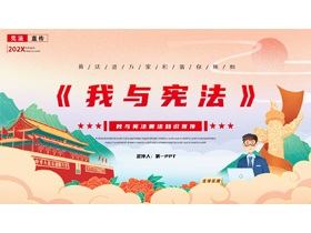 国潮风天安门华表背景的《我与宪法》普法知识宣传PPT模板-第一PPT
