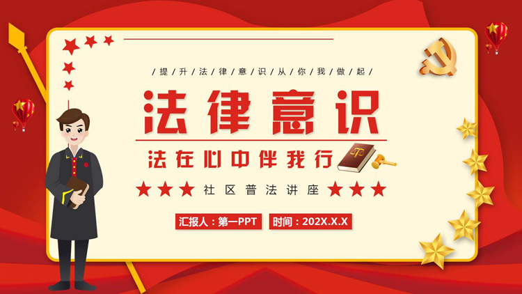 图片[1]-红色卡通风格的“法律意识”社区普法讲座PPT模板-第一PPT