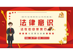红色卡通风格的“法律意识”社区普法讲座PPT模板-第一PPT