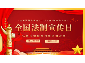 红色天安门华表背景的党政风全国法制宣传日PPT模板-第一PPT