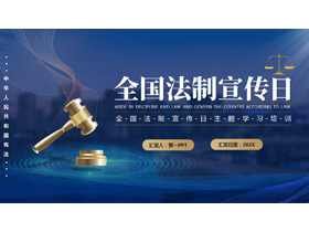 蓝色矢量法槌背景的全国法制宣传日主题学习培训PPT模板-第一PPT