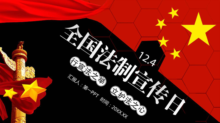 图片[1]-红黑配色国旗华表背景的全国法制宣传日PPT模板-第一PPT