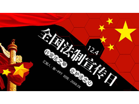 红黑配色国旗华表背景的全国法制宣传日PPT模板-第一PPT