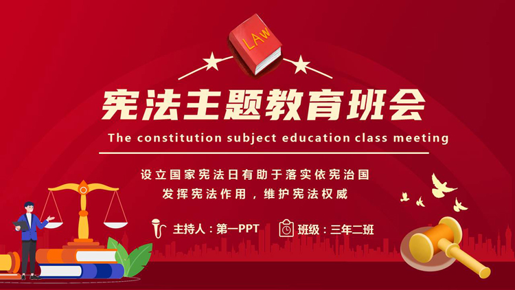 图片[1]-红色矢量风格的宪法主题教育班会PPT模板-第一PPT